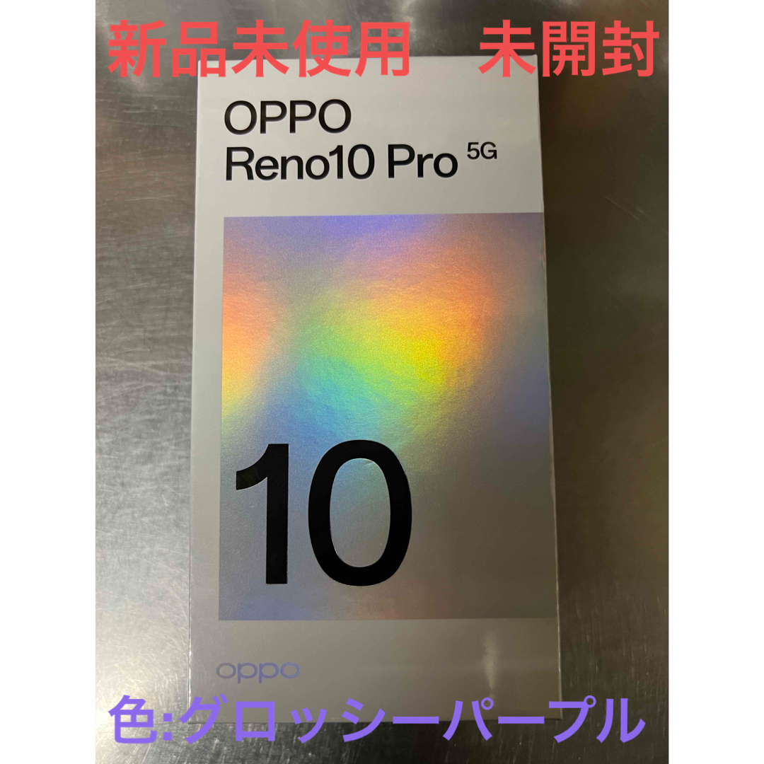 Oppo Reno10 Pro 5G グロッシーパープル 256GBオッポ