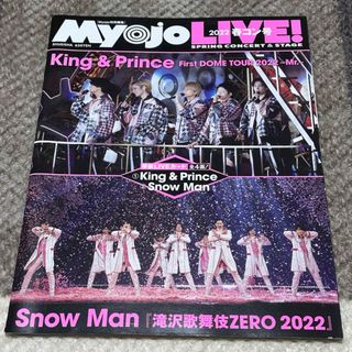 シュウエイシャ(集英社)の「新品」MYOJOLIVE！2022春コン号(アイドルグッズ)