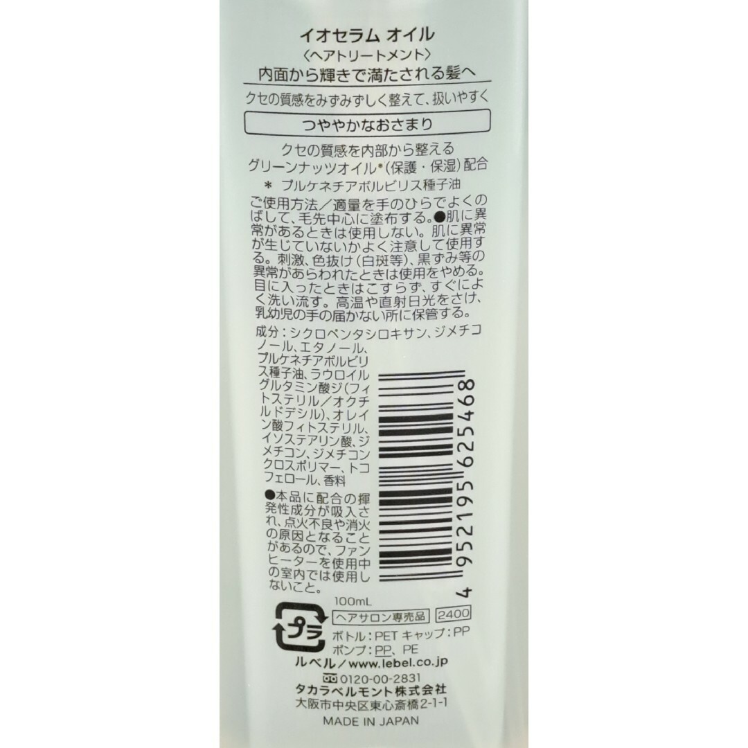 ルベル(ルベル)のルベル イオセラムオイル100ml×96本セット　超特大お得セット　くせ毛用 コスメ/美容のヘアケア/スタイリング(オイル/美容液)の商品写真