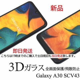 サムスン(SAMSUNG)の即日発送■Galaxy A30 SCV43用液晶保護3Dガラスフィルム(保護フィルム)