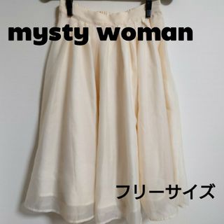 ミスティウーマン(mysty woman)の【匿名配送】ミスティウーマン サテンフレアスカート オーガンジー チュール(ひざ丈スカート)