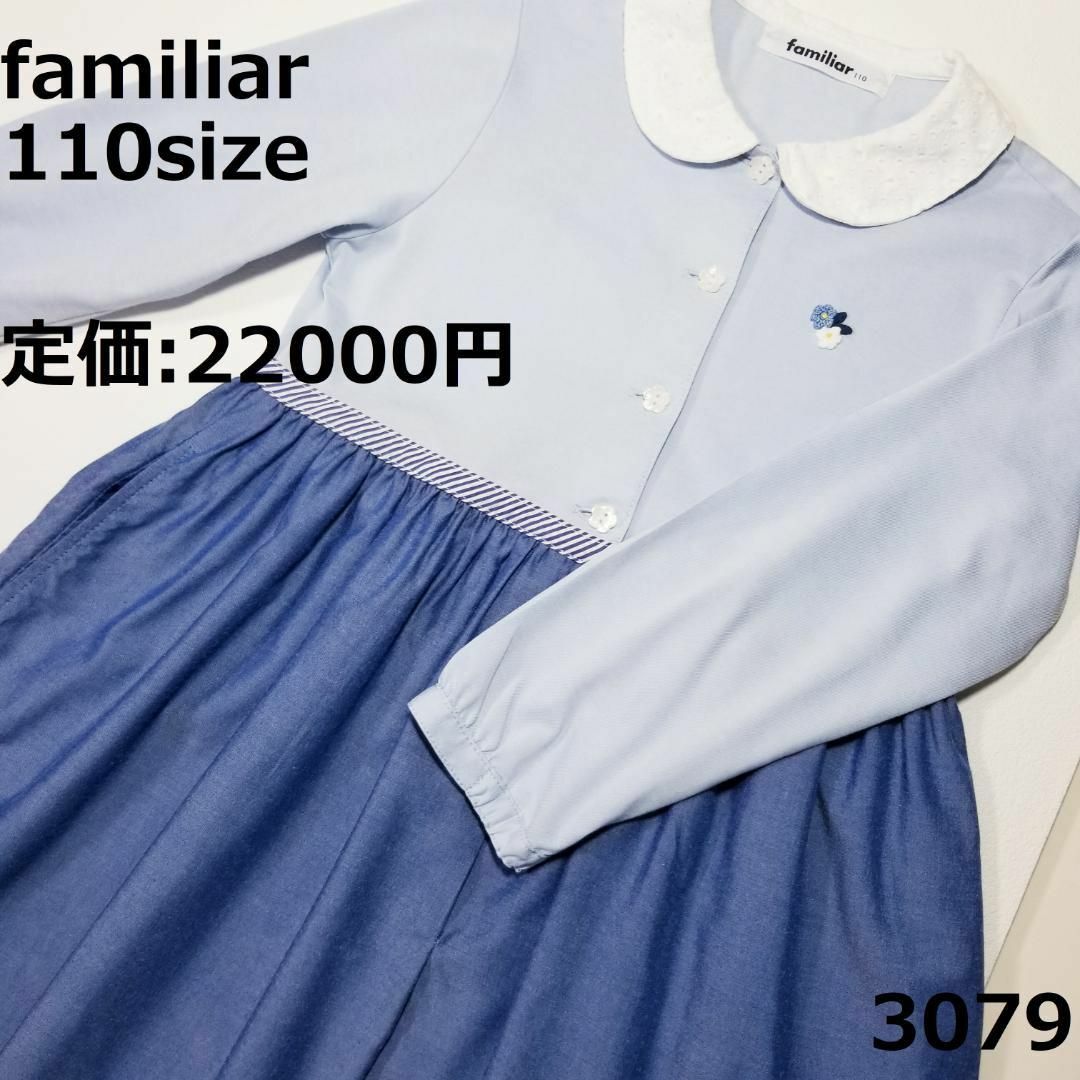 familiar - 3079 ファミリア 110 ワンピース 水色 セレモニー お花