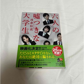 カドカワショテン(角川書店)の六人の嘘つきな大学生(その他)