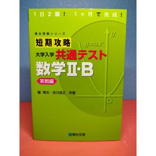 短期攻略大学入学　共通テスト　数学2・B 実戦編(語学/参考書)