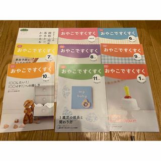 ベネッセ(Benesse)のベネッセ　おやこですくすく　0〜1歳号(結婚/出産/子育て)