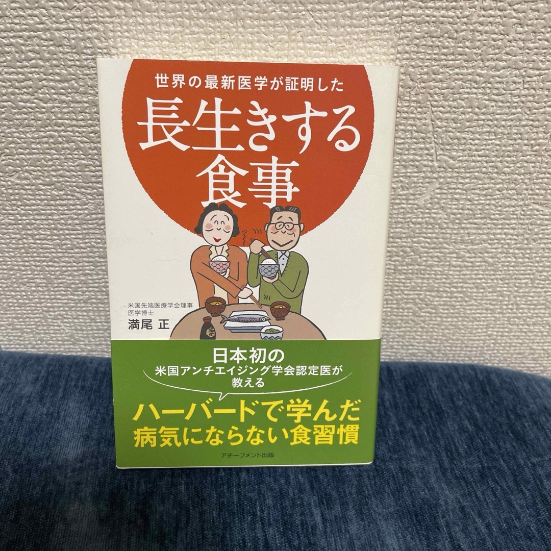 世界の最新医学が証明した長生きする食事 エンタメ/ホビーの本(健康/医学)の商品写真