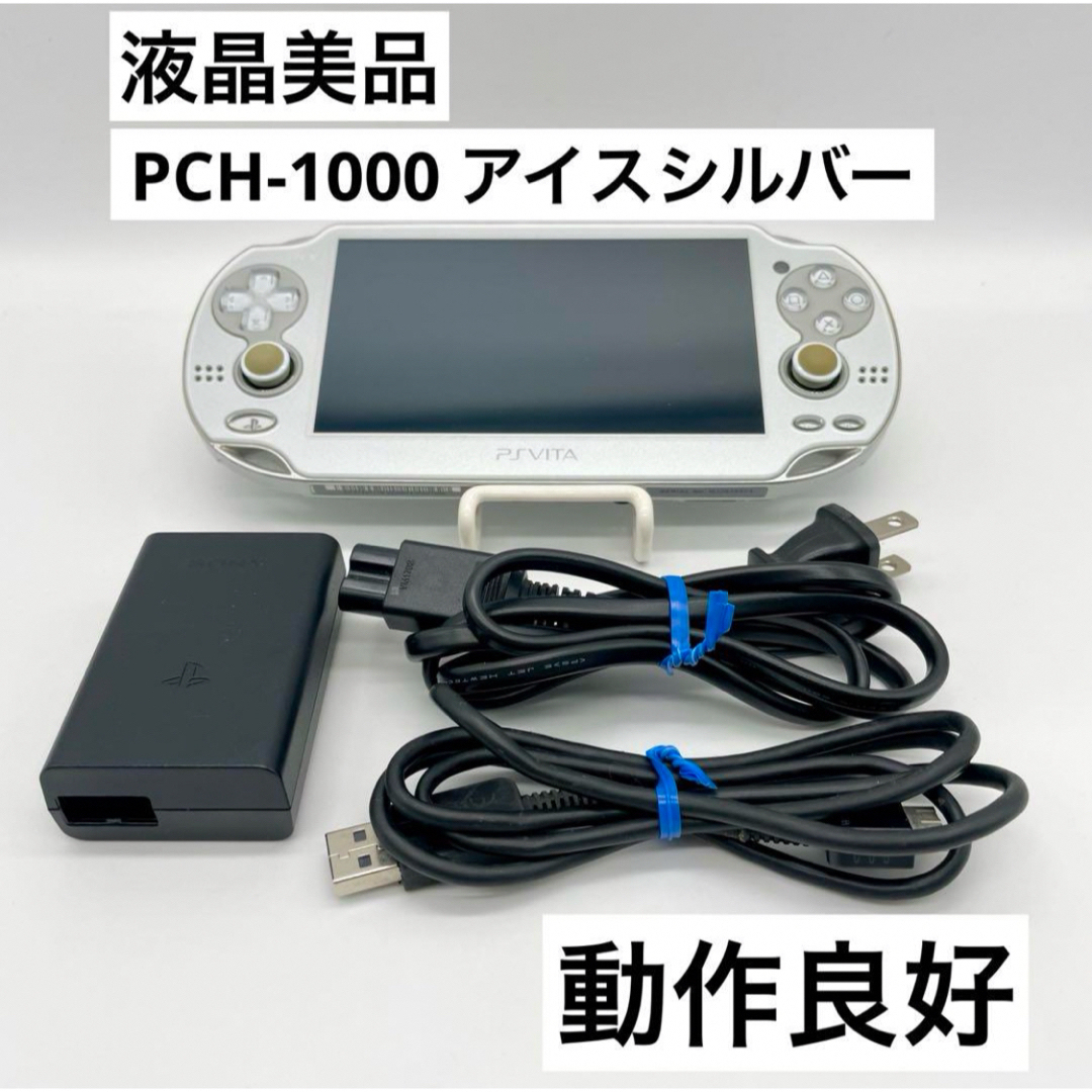 PlayStation Vita(プレイステーションヴィータ)の【液晶美品】PS Vita アイスシルバー PCH-1000 本体 動作品 エンタメ/ホビーのゲームソフト/ゲーム機本体(携帯用ゲーム機本体)の商品写真