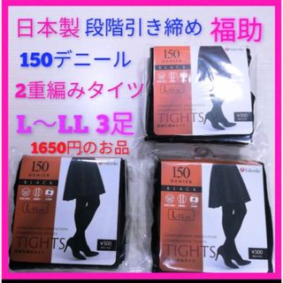 フクスケ(fukuske)のレディース150デニール 着圧2重編みタイツ　黒タイツ3足　福助　新品　L〜LL(タイツ/ストッキング)