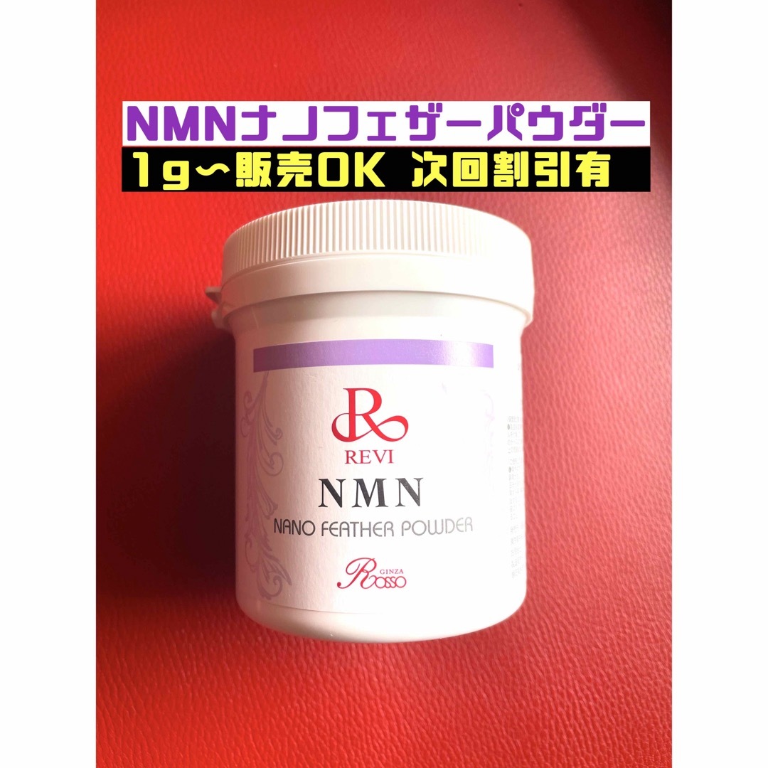 REVI ルヴィ NMNナノフェザーパウダー（50g）専用スプーン付次回割引