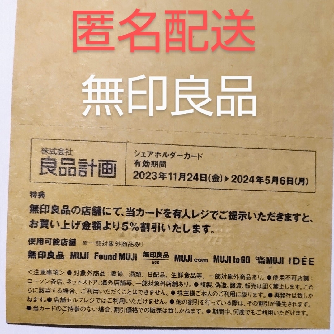 MUJI (無印良品)(ムジルシリョウヒン)の最新   無印良品  良品計画 株主優待 チケットの優待券/割引券(ショッピング)の商品写真