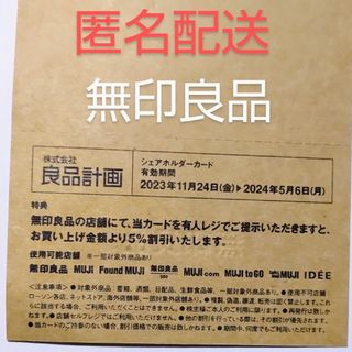 ムジルシリョウヒン(MUJI (無印良品))の最新   無印良品  良品計画 株主優待(ショッピング)