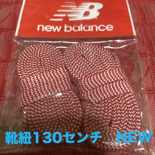 ニューバランス(New Balance)のnew balance  靴紐　レッド　130センチ　(その他)