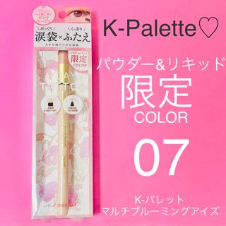 ケーパレット(K-Palette)の限定色【K-Palette♡】K-パレット マルチブルーミングアイズ 07(アイシャドウ)