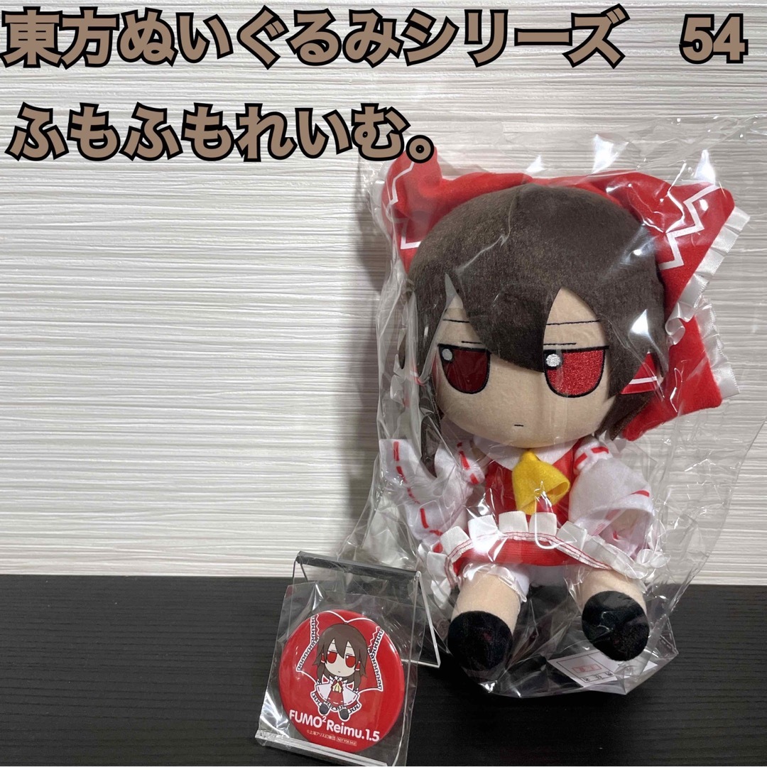 東方ぬいぐるみシリーズ 54 ふもふもれいむ。 東方project 博麗霊夢 東方ぬいぐるみシリーズ 54 ふもふもれいむ。 東方project 博麗霊夢