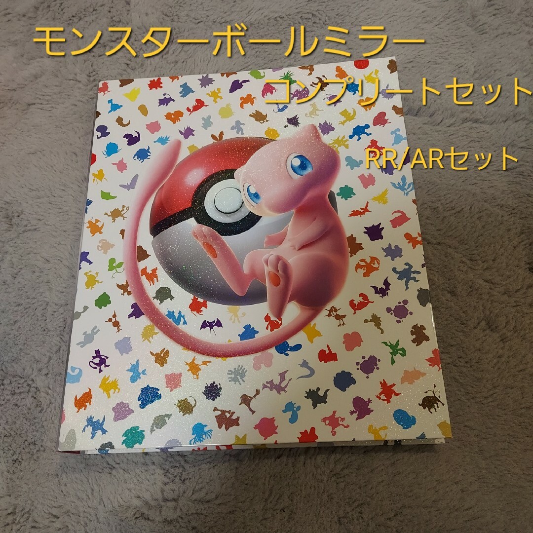 151 ポケカ モンスターボールミラーコンプ ARコンプ セット-