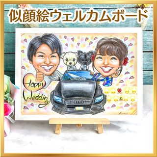 似顔絵オーダー　ウェルカムボード  結婚祝い　ウェルカムスペース　結婚式　受付(ウェルカムボード)