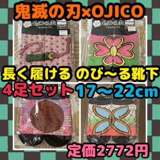 キメツノヤイバ(鬼滅の刃)の《新品・未開封》BLACK OJICO 鬼滅の刃 靴下 17〜22cm 4足 A(靴下/タイツ)