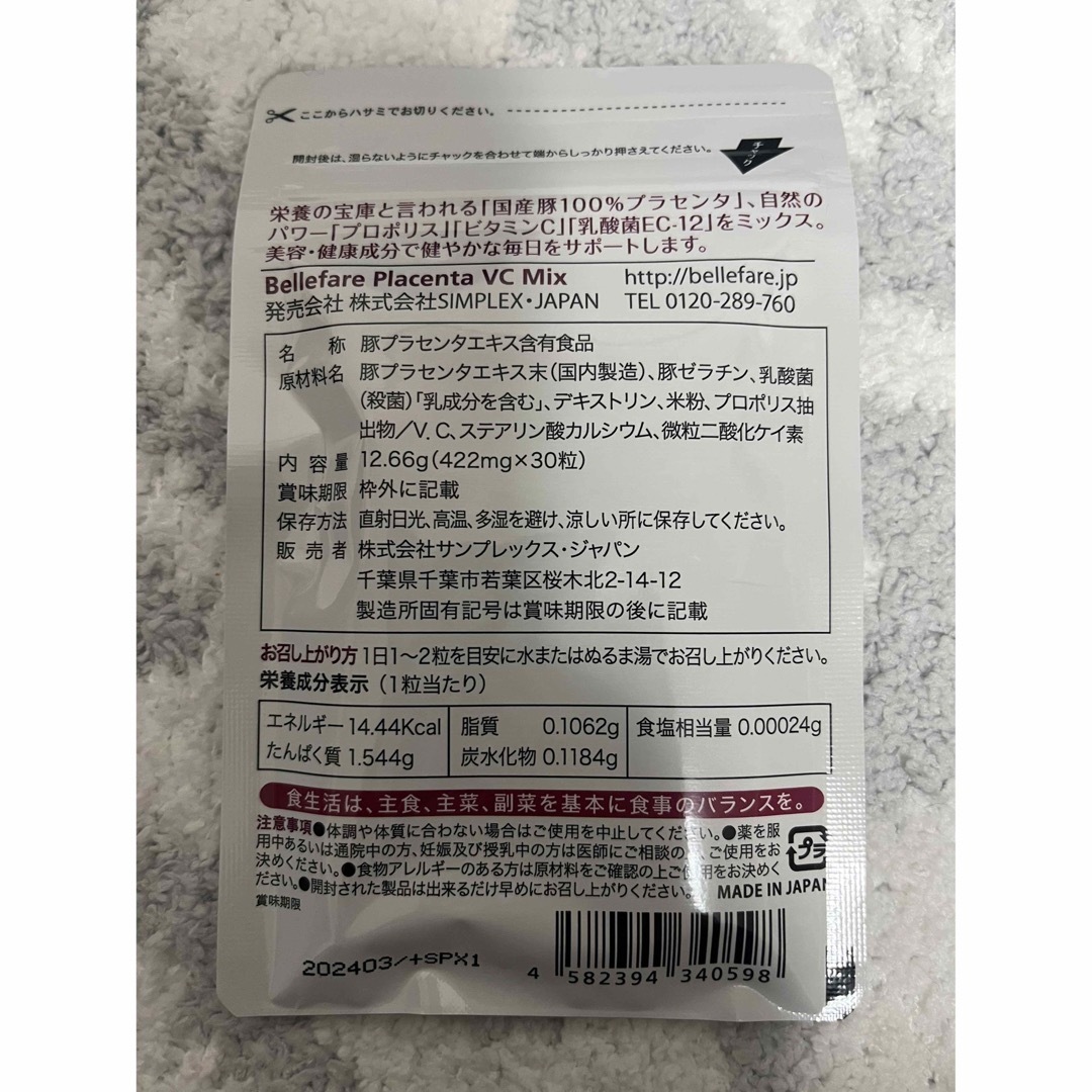 【新品未開封】ベルファーレ⭐️プラセンタVCミックス　30粒！ 食品/飲料/酒の健康食品(ビタミン)の商品写真