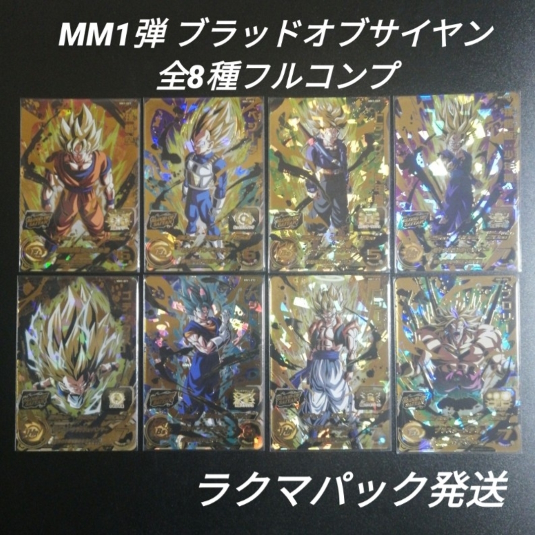 ドラゴンボール(ドラゴンボール)のMM1弾　ブラッドオブサイヤン　UR　全8種　スーパードラゴンボールヒーローズ エンタメ/ホビーのトレーディングカード(その他)の商品写真