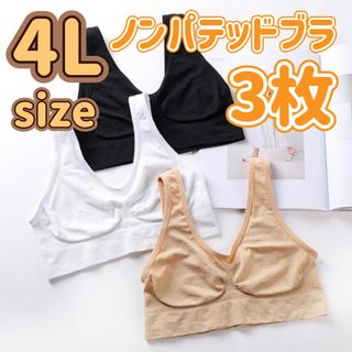 ノンワイヤー パッドなし　4L XXXL ブラック　ホワイト　ベージュ(ブラ)