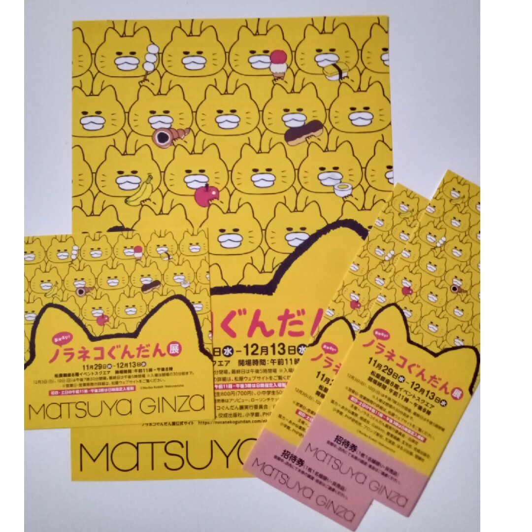 おかえり!!ノラネコぐんだん展 招待券2枚 チケットのイベント(キッズ/ファミリー)の商品写真
