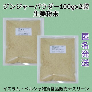ジンジャーパウダー・生姜粉末100g×2袋(調味料)