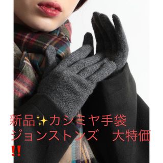 ジョンストンズ(Johnstons)の新品✨未使用‼️定価15,400円　カシミヤ　cashmere 手袋　グローブ(手袋)