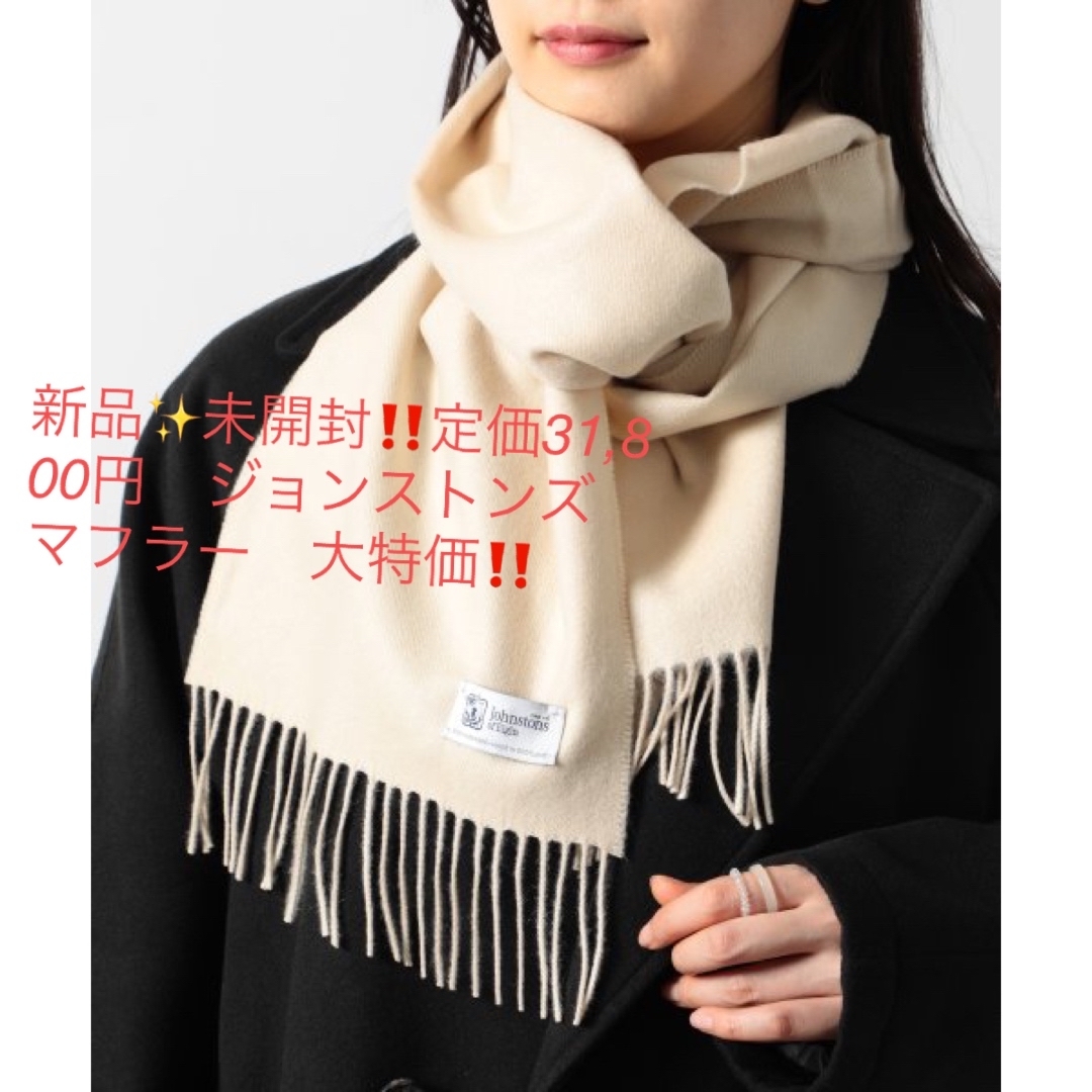 Johnstons - 新品✨未開封‼️定価31,800円 ジョンストンズ Johnstons - 新品✨未開封‼️定価31,800円 ジョンストンズ