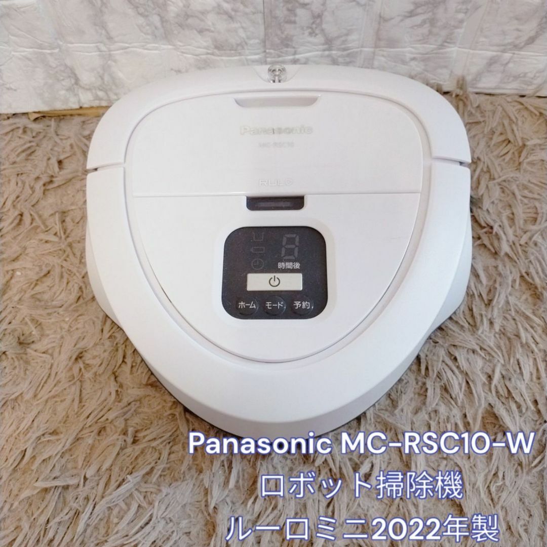 Panasonic MC-RSC10-W ロボット掃除機 ルーロミニ2022年製-