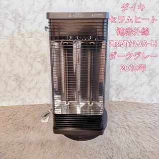 ダイキン(DAIKIN)のダイキ セラムヒート 遠赤外線 ERFT11WS-H　ダークグレー 2019年(電気ヒーター)