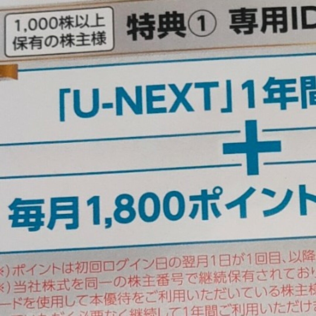 USEN-NEXT 株主優待 U-NEXT 1年間 無料＋毎月1800ポイントその他