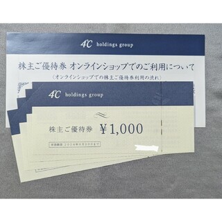 ヨンドシー(4℃)の4℃ヨンドシー株主優待券4000円分(ショッピング)