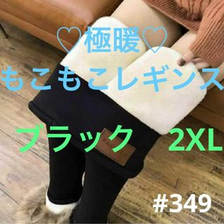 裏起毛レギンス 2XL ブラックモコモコ　タイツ　暖かい 美脚 スパッツ 防寒(レギンス/スパッツ)