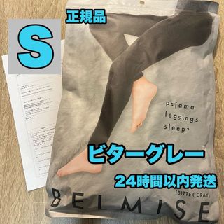 ベルミス　パジャマレギンス　ビターグレー　正規品　Sサイズ(レギンス/スパッツ)