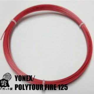 ヨネックス(YONEX)の【12Mカット】ポリツアーファイア 1.25mm 1張 ヨネックス リバキナ使用(その他)