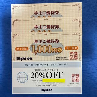 ライトオン(Right-on)のライトオン 株主優待券 3000円分+オンライン20%OFF券(ショッピング)