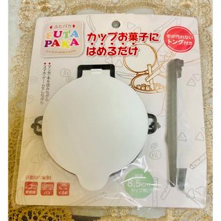 セリア(Seria)の新品 ふたパカ カップお菓子にはめるだけ セリア 人気廃盤(容器)