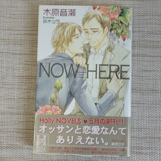 Ｎｏｗ　ｈｅｒｅ 木原音瀬 Holly NOVELS(ボーイズラブ(BL))