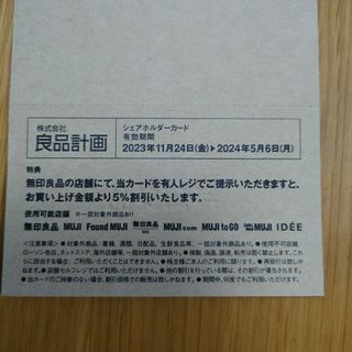 ムジルシリョウヒン(MUJI (無印良品))の無印良品　株主優待(ショッピング)