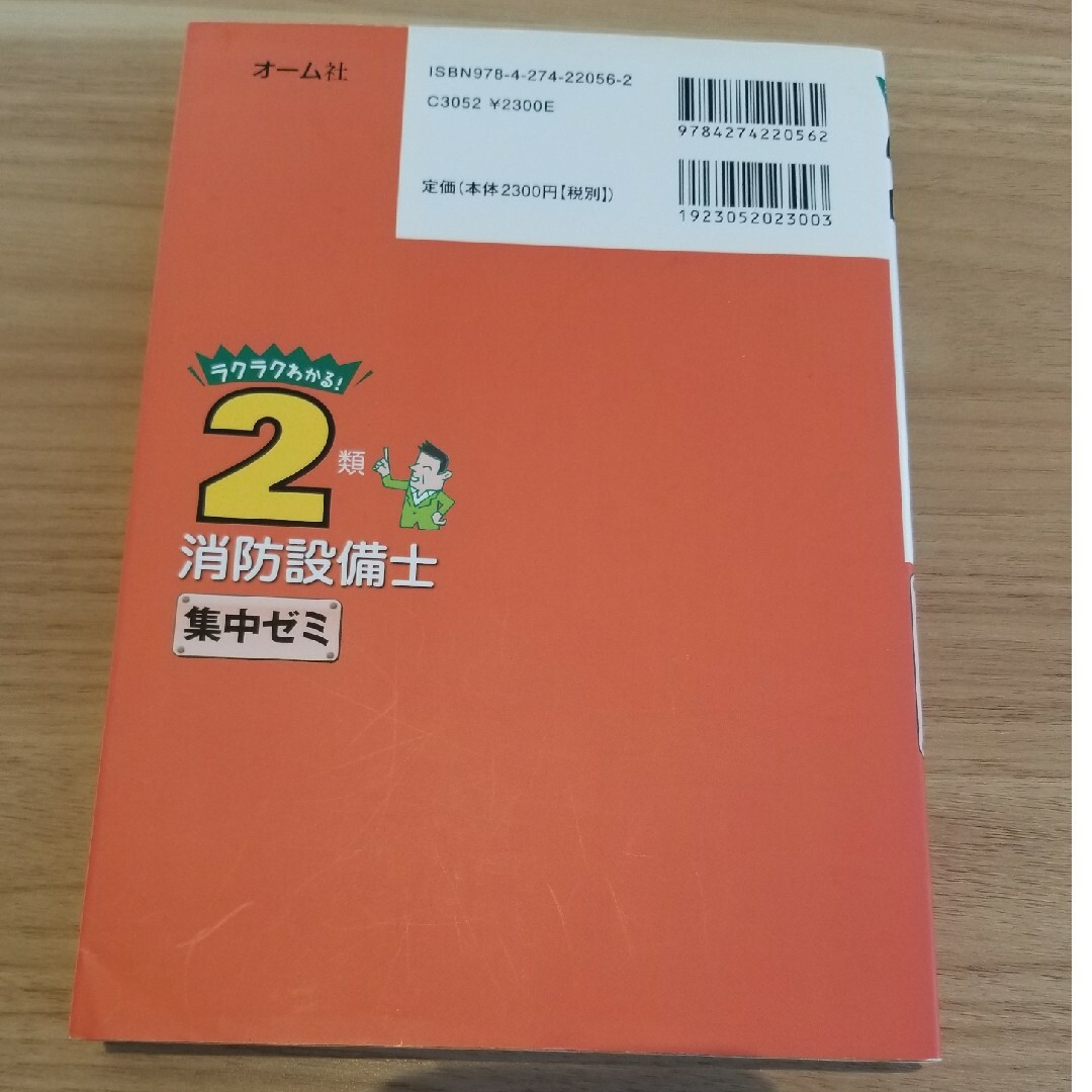 ラクラクわかる！２類消防設備士集中ゼミ エンタメ/ホビーの本(科学/技術)の商品写真