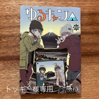 映画ゆるキャン△ 13.5 来場者特典(漫画雑誌)