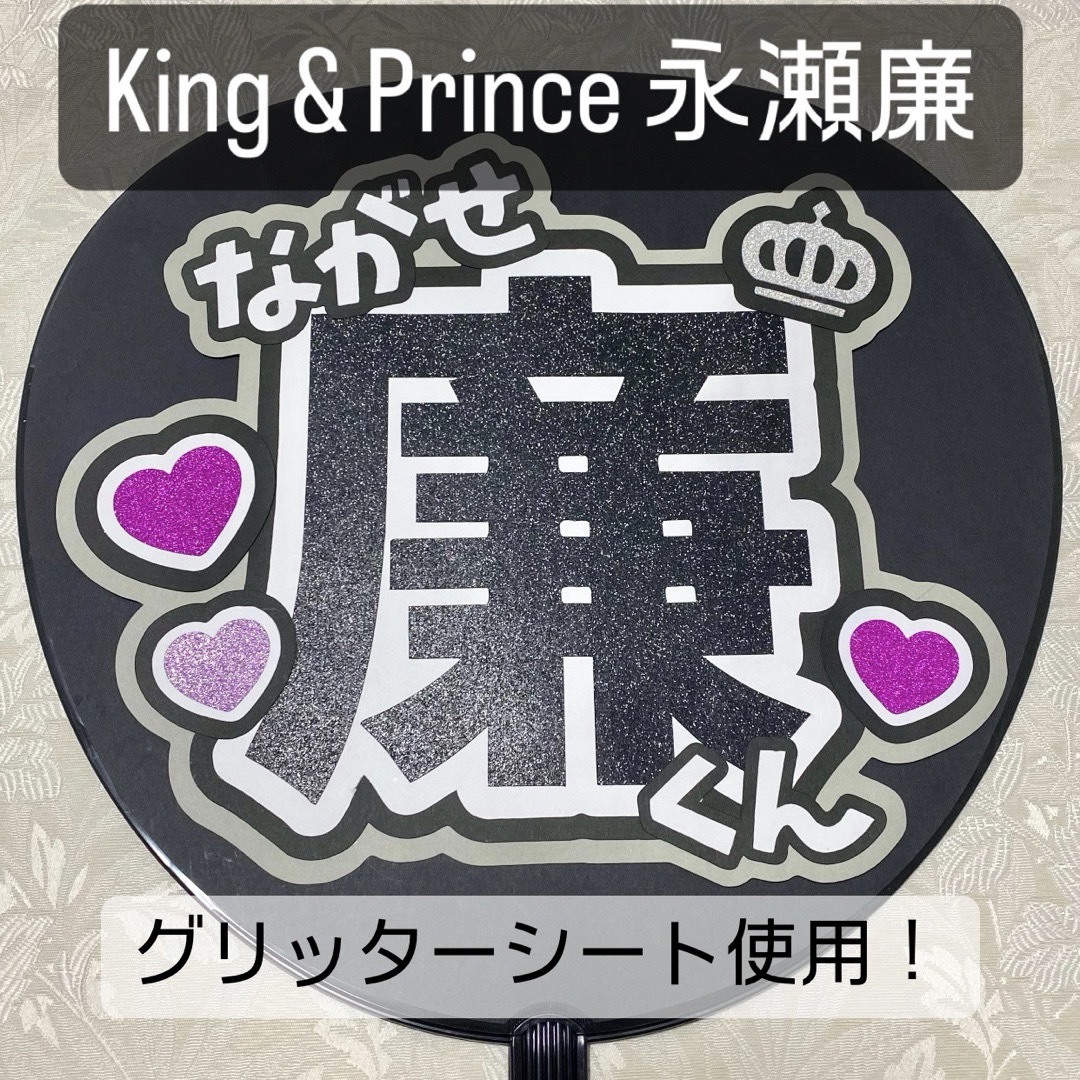 King & Prince(キングアンドプリンス)のKing & Prince キンプリ 永瀬廉 名前うちわ うちわ文字 エンタメ/ホビーのタレントグッズ(アイドルグッズ)の商品写真