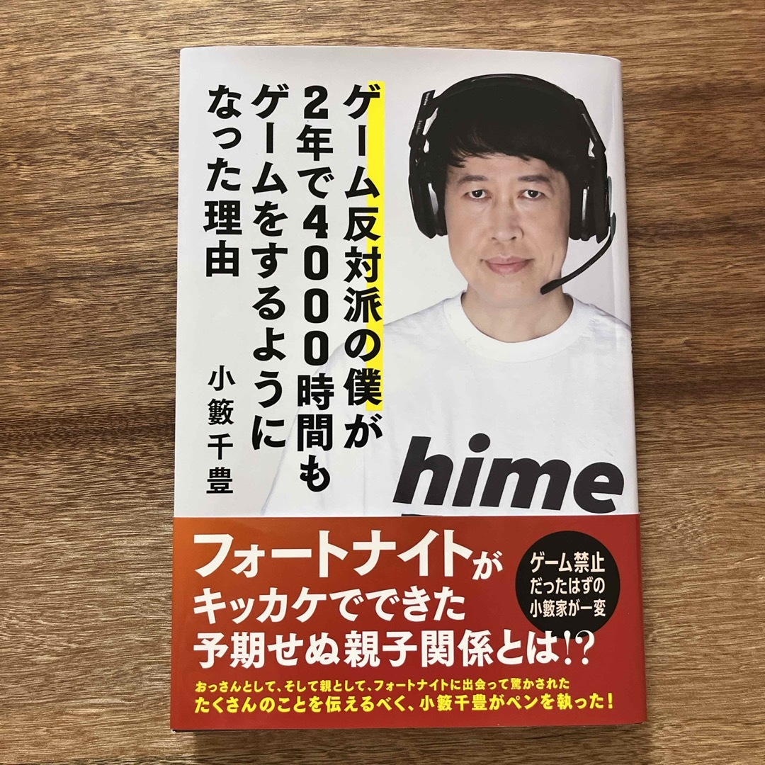 ゲーム反対派の僕が２年で４０００時間もゲームをするようになった理由 エンタメ/ホビーの本(文学/小説)の商品写真