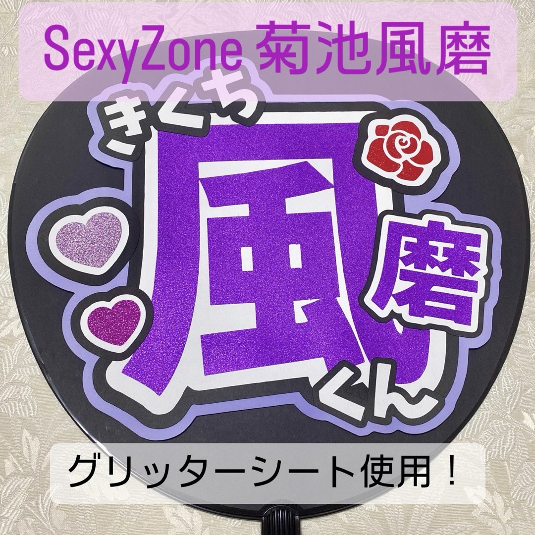 Sexy Zone(セクシー ゾーン)のSexyZone セクゾ 菊池風磨 名前うちわ うちわ文字 エンタメ/ホビーのタレントグッズ(アイドルグッズ)の商品写真