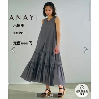 アナイ(ANAYI)の⭐︎アナイ　ANAYI未使用コットンシルクローンティアード ワンピース(ロングワンピース/マキシワンピース)