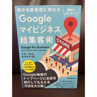 儲かる飲食店に変わる｢Googleマイビジネス｣超集客術(ビジネス/経済)