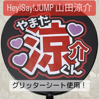 ヘイセイジャンプ(Hey! Say! JUMP)のHey!Say!JUMP 山田涼介 名前うちわ うちわ文字(アイドルグッズ)