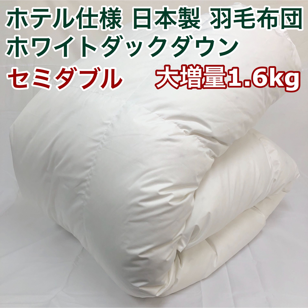 羽毛布団 セミダブル 大増量 ニューゴールド 白色 日本製 170×210cm 羽毛布団 セミダブル 大増量 ニューゴールド 白色 日本製 170×210cm
