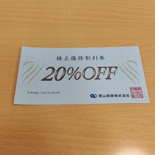 スーツカンパニー(THE SUIT COMPANY)の☆専用です☆　　　青山商事　株主優待割引券　20%OFF(ショッピング)