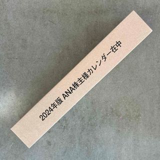 エーエヌエー(ゼンニッポンクウユ)(ANA(全日本空輸))の2024年　ANA　全日空 株主優待カレンダー(カレンダー/スケジュール)